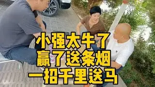 小强太牛了，赢了送条烟，一招千里送马让我来手无策！