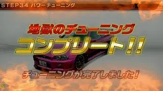 【湾岸ST】かげなり（R34）フルチューン達成動画