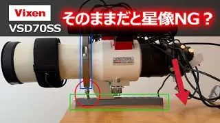 【機材談義】そのまま撮ると星像が伸びる？【ビクセン VSD70SS】
