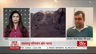 आज की चर्चा - जलवायु परिवर्तन और भारत | Climate Change and India