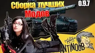 Патч 9.7 Сборка лучших модов World of Tanks от AnTiNooB (wot)