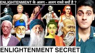 Enlightenment के अलग अलग रास्ते क्यों है ? | How to be enlightened | समाधी क्या है | What is samadhi
