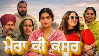 ਮੇਰਾ ਕੀ ਕਸੂਰ||