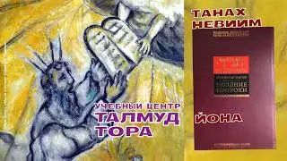 Канал ТАЛМУД ТОРА. Рекомендуем: №75. ТАНАХ, НЕВИИМ (Пророки): Йона