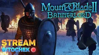 ⚡ Bitochek : Mount & Blade II: Bannerlord | Я хочу быть как смайлик в чате Ютюба