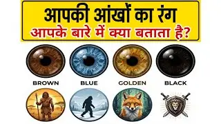 Carl jung आपकी आंखों का रंग आपकी फैमिली के बारे में क्या बताता है?? जाने इस वीडियो में |