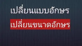 ep.5 เปลี่ยนแบบอักษร และ เปลี่ยนขนาดอักษรใน TeXstudio