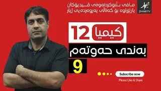 کیمیا 12| م.یونس | بەندی حەفت | وانەی نۆیەم