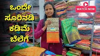 ಸೀರೆ, ಲೆಹೆಂಗಾ, ಸೂಟ್, ಕುರ್ತಿ, ನೈಟಿ, ಟಾಪ್ ಮತ್ತು ಇನ್ನೂ ಅನೇಕ | ಎಲ್ಲವೂ ಒಂದೇ ಸೂರಿನಡಿ ಕಡಿಮೆ ಬೆಲೆಗೆ