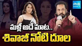 మళ్లీ అదే మాట.. | Shivaji Again Repeating Controversial Comments On Anasuya and Women | @SakshiTV