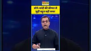 Gold Silver Price Update | News Ki Pathshala | Sushant Sinha | Latest News | Top News | #shorts