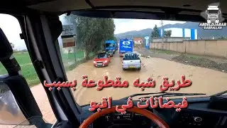 طريق شبه مغلوقة بسبب فيضانات في اقبو /بجاية