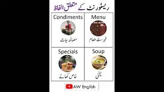 Daily Use English Vocabulary for Restaurant in Urdu | AW English