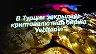 В Турции закрылась криптовалютная биржа Vebitcoin