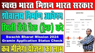 शौचालय निर्माण सहायता राशि आवेदन स्टेटस कैसे चैक करे || Sauchalay Application Status Chek Online ||