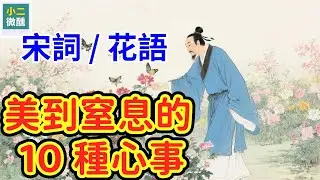 美到心顫！深度解讀宋詞裡的 10 種「花語」：從「紅杏枝頭」到「暗香盈袖」，讀懂了花就讀懂了人生