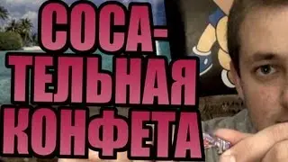 СОСАТЕЛЬНАЯ КОНФЕТА