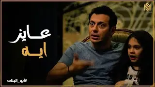 أبو البنات l يا تري ايه سبب زيارة حاتم لـ فارس حظو