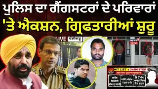 Police ਦਾ ਗੈਂਗਸਟਰਾਂ ਦੇ ਪਰਿਵਾਰਾਂ 'ਤੇ ਐਕਸ਼ਨ, ਗ੍ਰਿਫਤਾਰੀਆਂ ਸ਼ੁਰੂ | Punjab Police Action on Gangsters