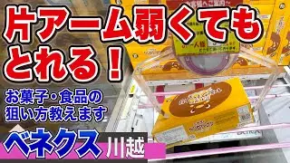 片アーム弱くてもとれる！お菓子・食品の狙い目はここだ【ベネクス川越】