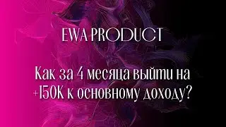 Ирина Корнюшко, Топ 28 компании Ewa Product, обладатель автобонуса, топ лидер Республики Беларусь.