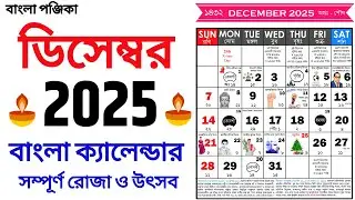 Bengali Calendar 2025 December | Bengali Calendar 2025 December | Bangla Calendar 1432 December