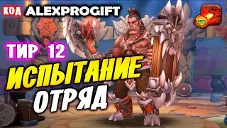 🐉 DRAGON CHAMPIONS 🐉 ТРОМГАР как пройти испытание на снаряжение выбор героев🐉ALEXPROGIFT - ПРОМОКОД🐉
