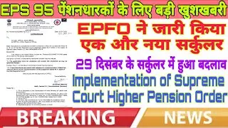 EPFO New Circular: Implementation of Supreme Court Higher Pension Order Dt. 4 Nov. 2022, new Guid