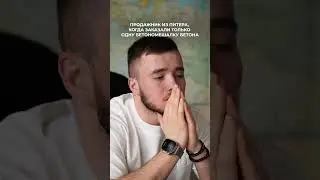 О чем грустит менеджер по продажам бетона из Питера?😢