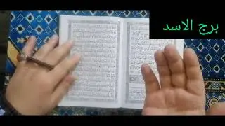 برج الاسد 💙 اقوى استخارة عامة تفصيلية بالقران الكريم خبر يهز الجبال حصاد عمرك في اخطر فترة استعد 