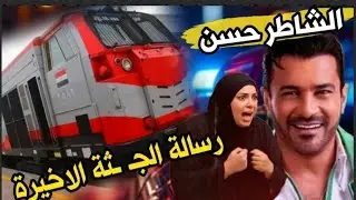 الشاطر حسن وحكاية #جواب عثر عليه مع #أشـ،ــلاء الحثـ،ــة الأخيرة كشف أغرب الاسرار
