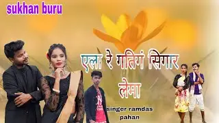 एला रे गतिगं सिगार लेमा  new mundari jarpi video song singer sukhram pahan 2026