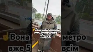 🫢Вона живе в метро вже 5 років.І всім байдуже
