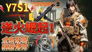 讓逆火再次偉大！Y7S1逆火强勢回歸 這套全新危防逆火助您稱霸全境  #全境封鎖2 #全境封鎖 #全境封鎖3 #gaming #thedivision2 #ubisoftpartner
