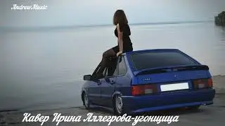 Кавер Ирина Аллегрова- угонщица
