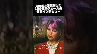 aespaのカムバにインスピレーションを与えた1996年のCherインタビュー #aespa #エスパ #cher