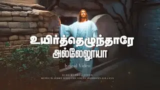 Uyirthelunthare Alleluia - உயிர்த்தெழுந்தாரே அல்லேலூயா || Simon Dubai
