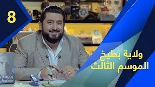ولاية بطيخ - الموسم الثالث | الحلقة 8