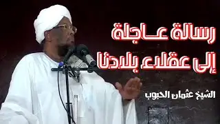 رسالة عاجلة لعقلاء بلادنا || الشيخ عثمان الحبوب