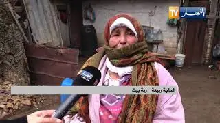 الحاجة ربيعة .. قصة كفاح تنتظر الدعم في أعالي جبال أولاد علال ببوقرة