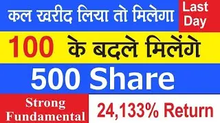 1000 के बदले मिलेंगे 5000 शेयर #Stock_Split # 24,133% return # Strong fundamental