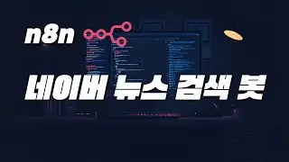 무료 자동화 도구 n8n으로 네이버 뉴스 검색 텔레그램 봇 만들기, 웹 스크래핑, 크롤링, 데이터 핸들링