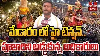 LIVE : మేడారం లో హై టెన్షన్.. పూజారిని అడ్డుకున్న అధికారులు | Medaram Jatara 2026 | hmtv