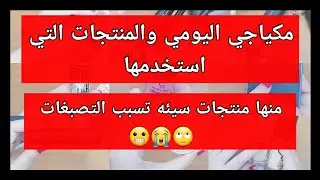 مكياجي اليومي والمنتجات التي استخدمها منها منتجات سيئه تسبب التصبغات 😭👎😬