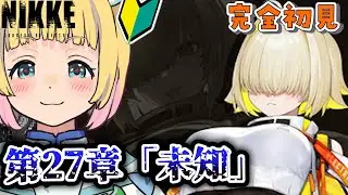 【勝利の女神：NIKKE】完全初見 -チャプター28未知 -エレグ！ちゃん！！【#Vtuber #遊にこ】