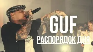 GUF - Распорядок дня (Remix 2025)