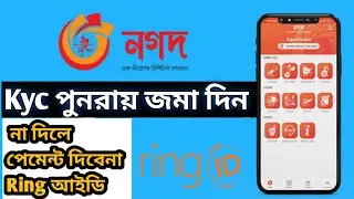 নগদে kyc জমা না দিলে Ring id থেকে টাকা  আসবে না নিজের account এ | so kyc verification করে নিবেন।