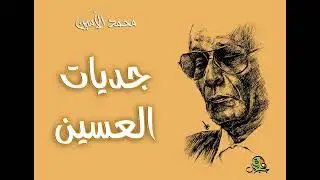 جديات العسين.. محمد الأمين (أوركسترا)