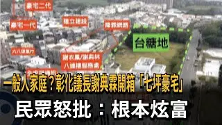 彰化議長謝典霖「開箱百坪豪宅」 民眾怒批：根本炫富－民視新聞