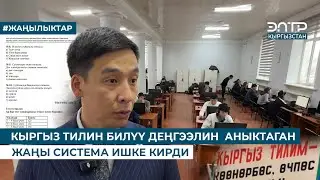КЫРГЫЗ ТИЛИН БИЛҮҮ ДЕҢГЭЭЛИН  АНЫКТАГАН ЖАҢЫ СИСТЕМА ИШКЕ КИРДИ